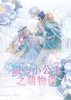 《甜心小公主之萌物语(2023)》高清海报 免费在线观看
