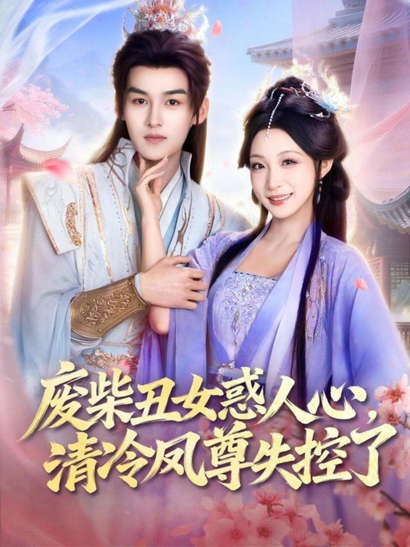 《废柴丑女惑人心，清冷凤尊失控了(2026)》高清海报 免费在线观看