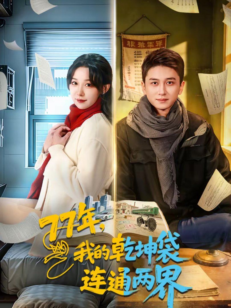 《我的乾坤袋连通两界(2026)》高清海报 免费在线观看