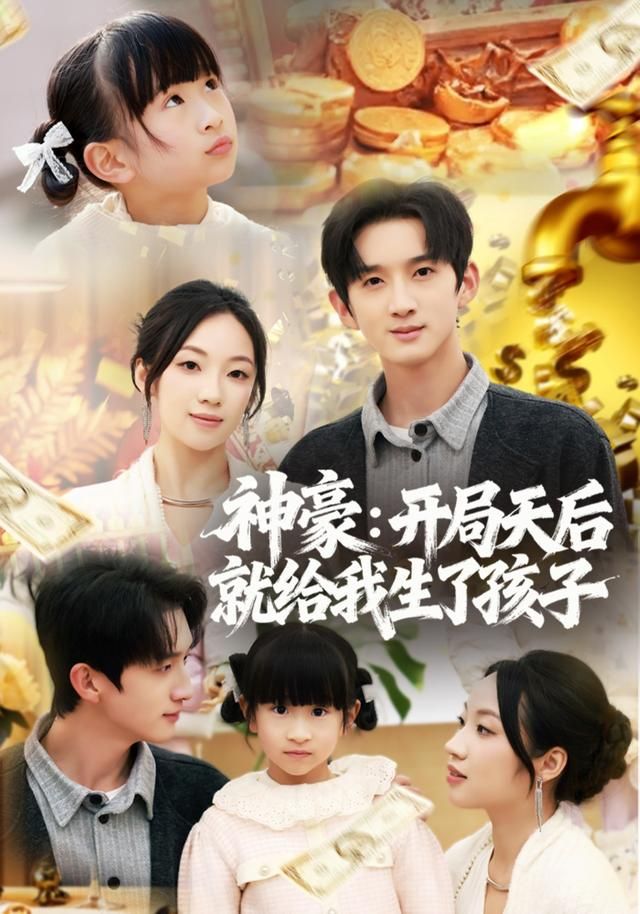 《神豪：开局天后就给我生了孩子(2026)》高清海报 免费在线观看