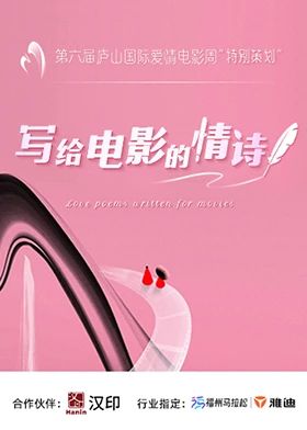 《写给电影的情诗(2025)》高清海报 免费在线观看