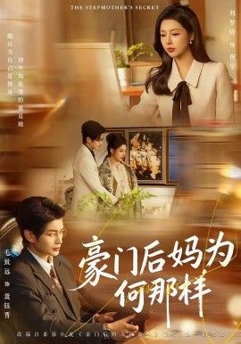 《豪门后妈为何那样(2026)》高清海报 免费在线观看