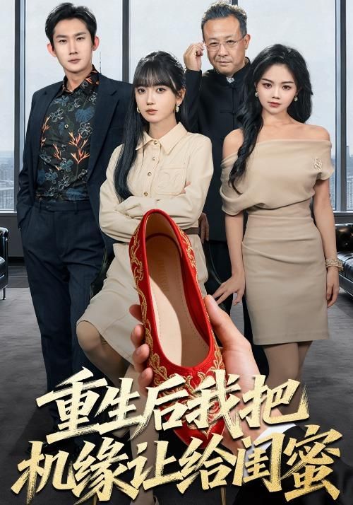 《重生后我把机缘让给闺蜜(2026)》高清海报 免费在线观看