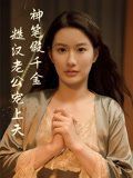 《神笔假千金糙汉老公宠上天(2025)》高清海报 免费在线观看