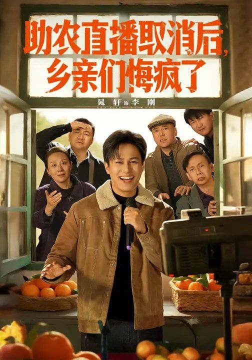 《助农直播取消后，乡亲们悔疯了(2026)》高清海报 免费在线观看
