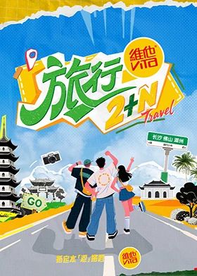 《旅行2+N(2025)》高清海报 免费在线观看