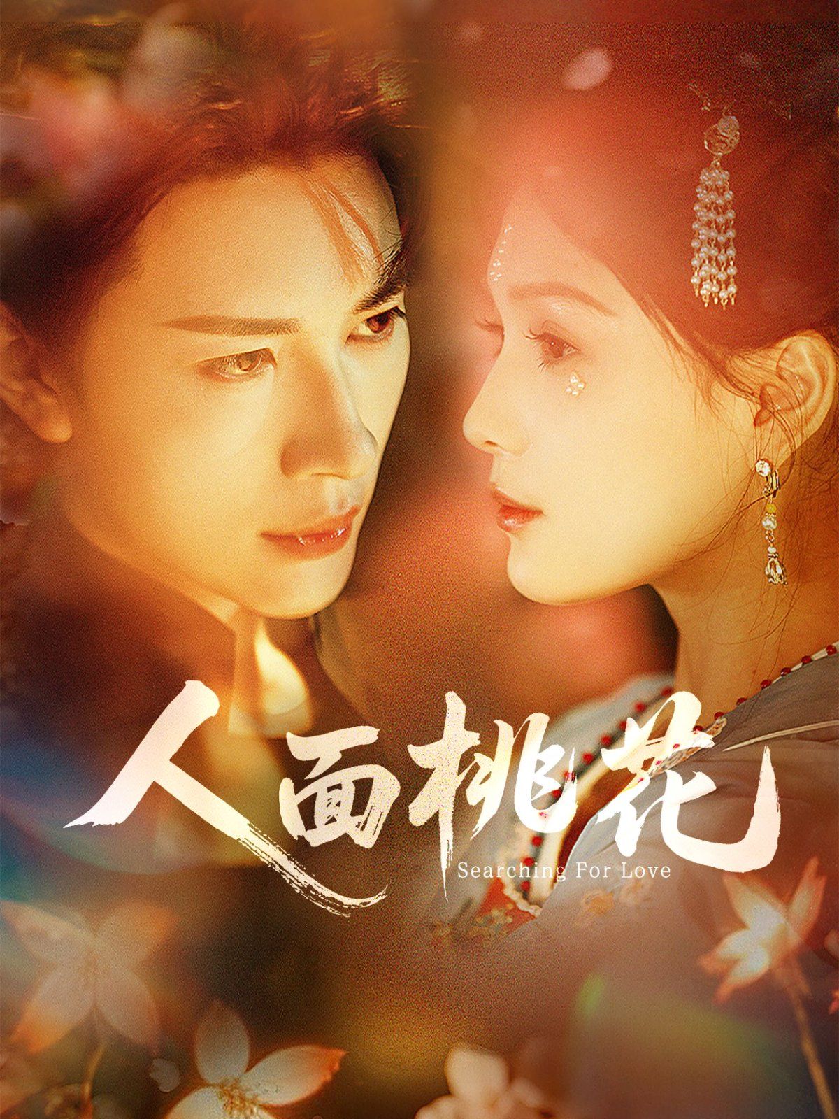 《人面桃花(2025)》高清海报 免费在线观看