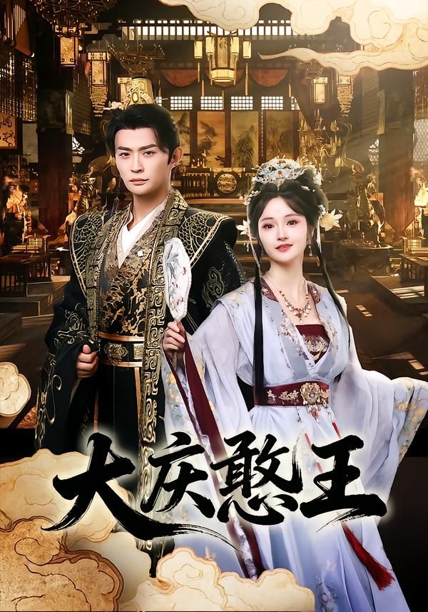《大庆憨王(2026)》高清海报 免费在线观看