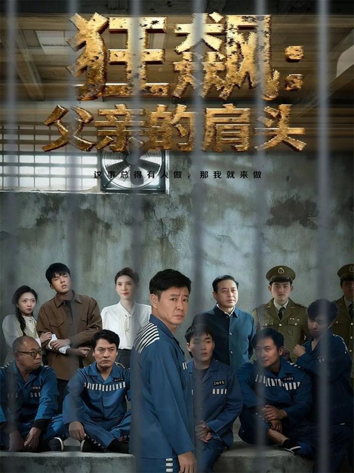 《狂飙父亲的肩头(2025)》高清海报 免费在线观看