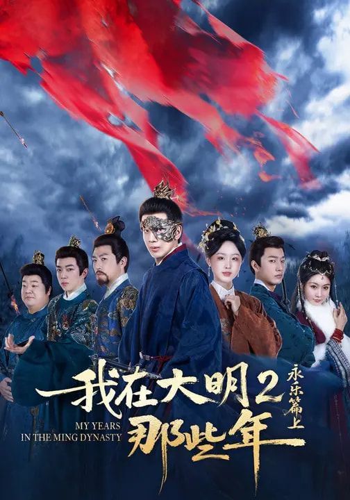 《我在大明那些年2：永乐篇上(2026)》高清海报 免费在线观看