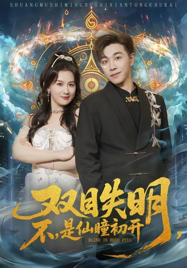 《双目失明，不，是仙瞳初开(2026)》高清海报 免费在线观看