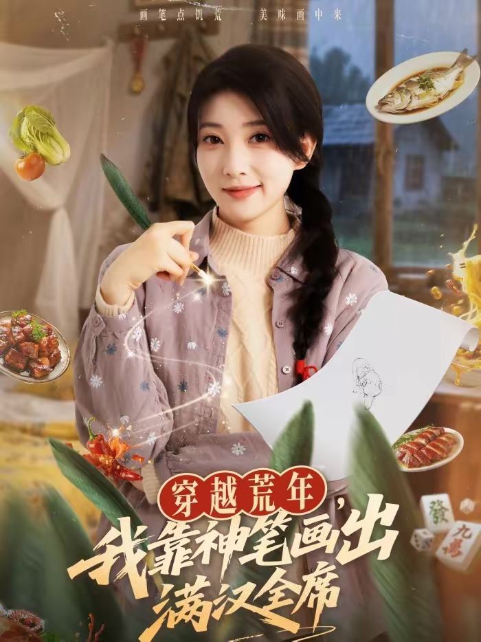 《穿越荒年，我靠神笔画出满汉全席(2026)》高清海报 免费在线观看