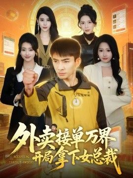 《外卖接单万界开局拿下女总(2026)》高清海报 免费在线观看