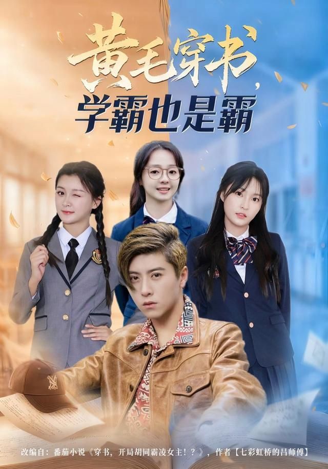 《黄毛穿书，学霸也是霸(2026)》高清海报 免费在线观看