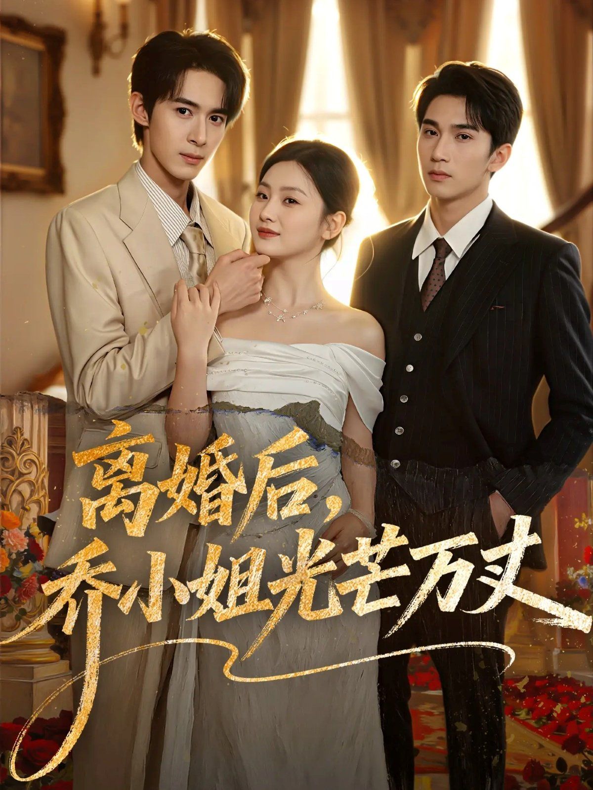 《离婚后，乔小姐光芒万丈(2025)》高清海报 免费在线观看