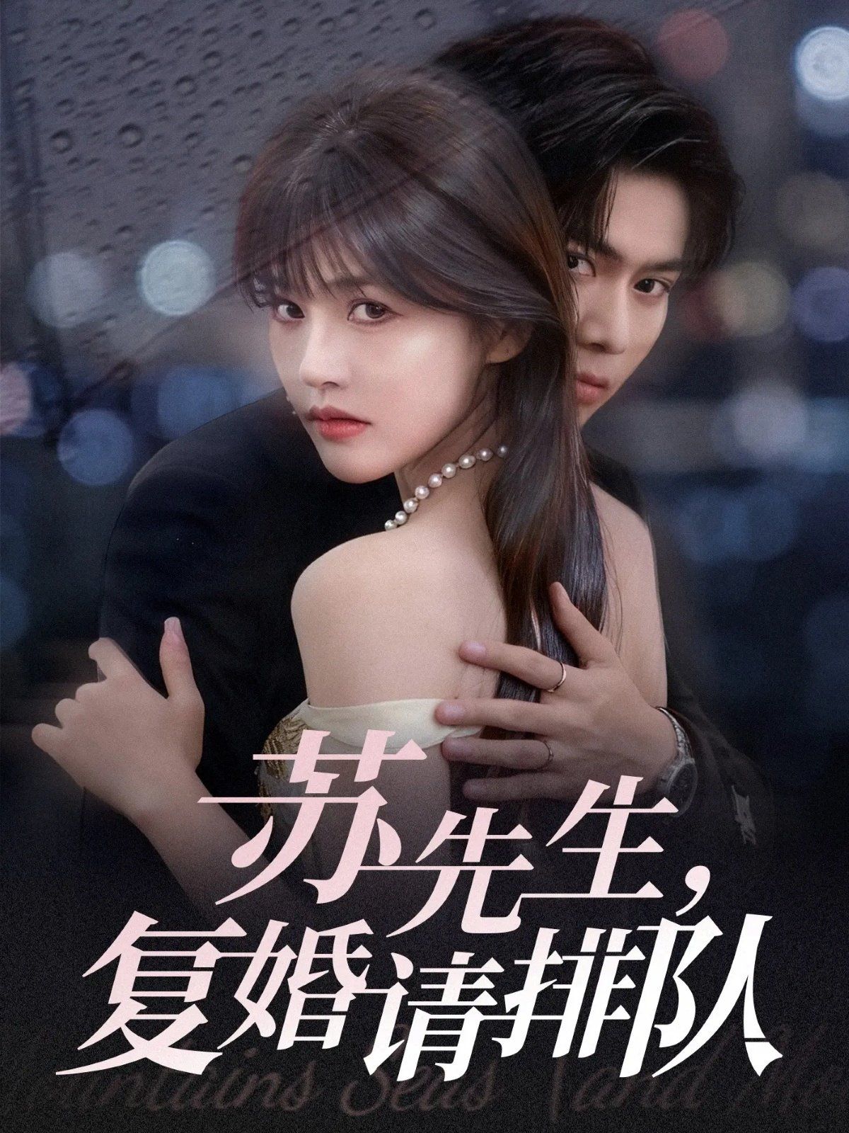 《苏先生，复婚请排队(2025)》高清海报 免费在线观看