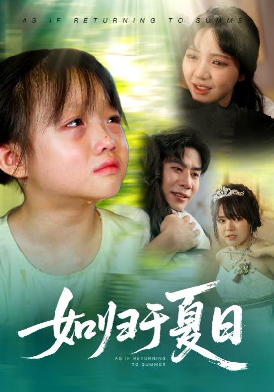 《如归于夏日(2025)》高清海报 免费在线观看