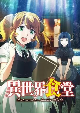 《异世界食堂(2017)》高清海报 免费在线观看