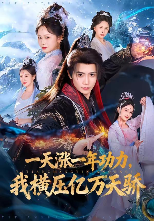 《一天涨一年功力，我横压亿万天骄(2026)》高清海报 免费在线观看