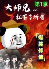 《大师兄扛下了所有(2025)》高清海报 免费在线观看