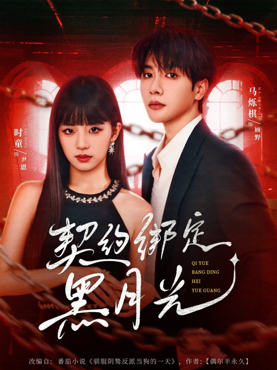 《契约绑定黑月光(2025)》高清海报 免费在线观看