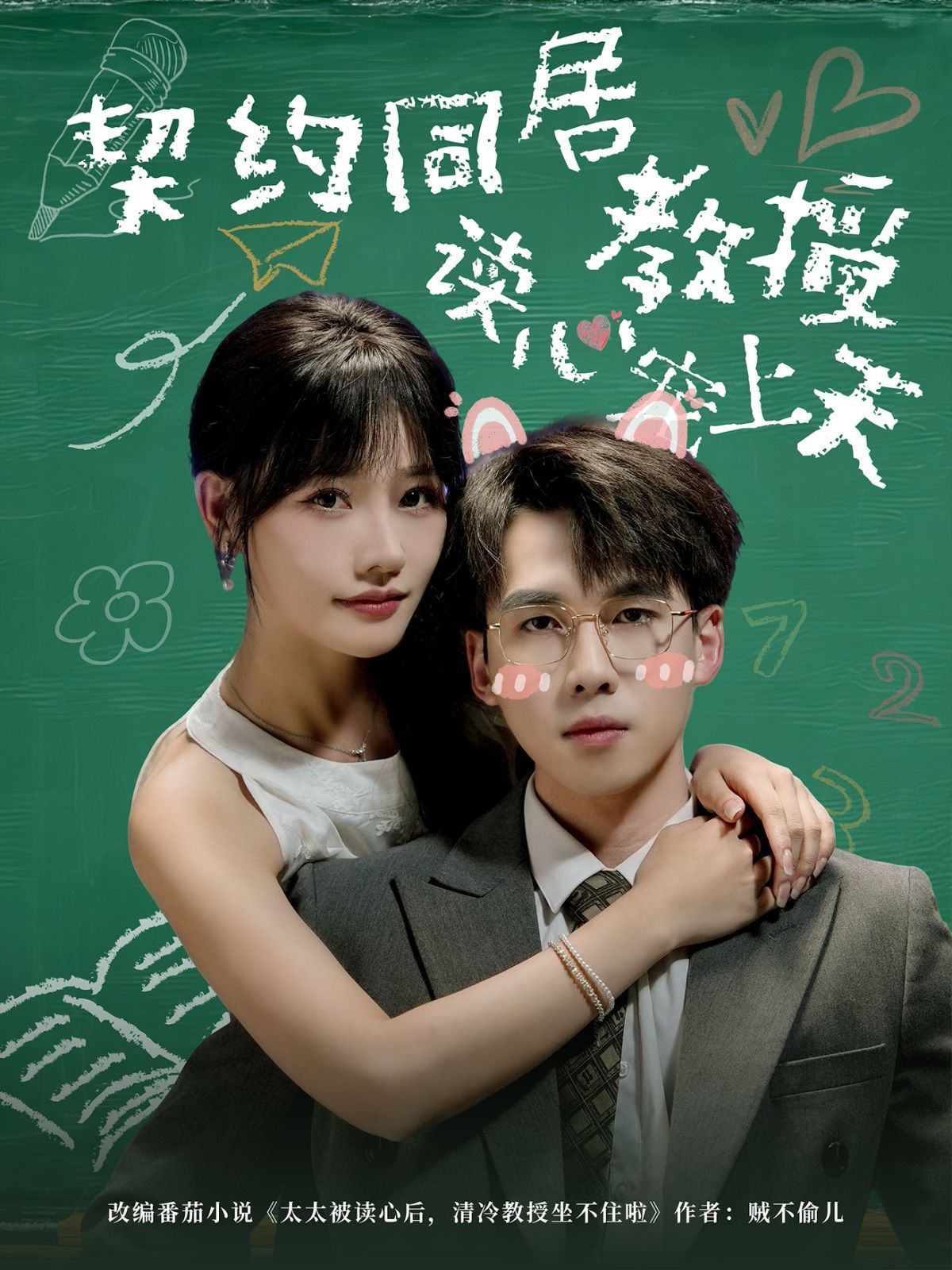 《契约同居教授读心宠上天(2025)》高清海报 免费在线观看