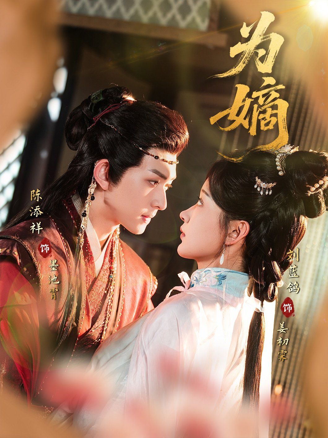 《为嫡(2025)》高清海报 免费在线观看