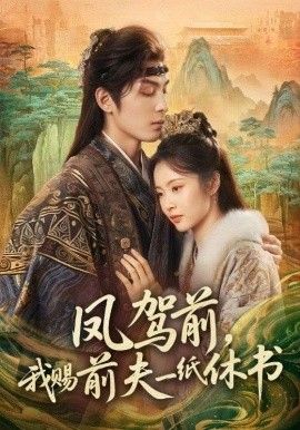 《凤驾前，我赐前夫一纸休书(2026)》高清海报 免费在线观看