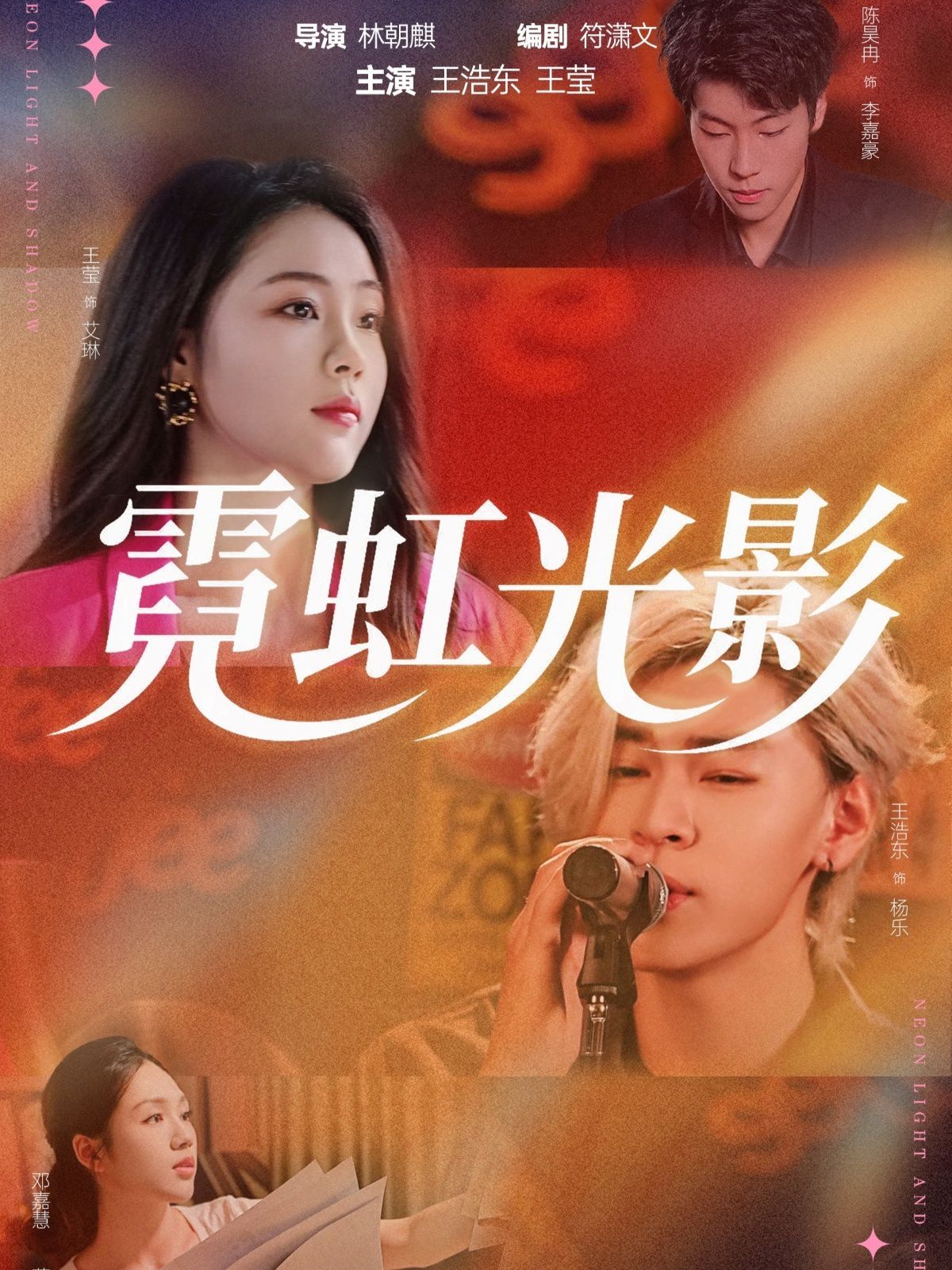 《霓虹光影(2025)》高清海报 免费在线观看