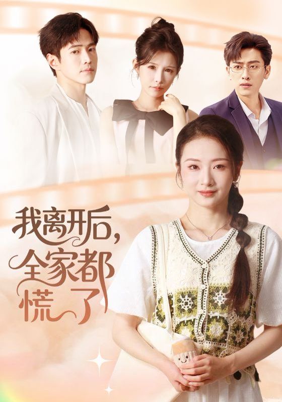 《我离开后，全家都慌了(2025)》高清海报 免费在线观看