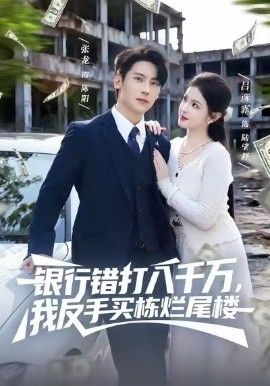 《银行错打八千万，我反手买栋烂尾楼(2025)》高清海报 免费在线观看