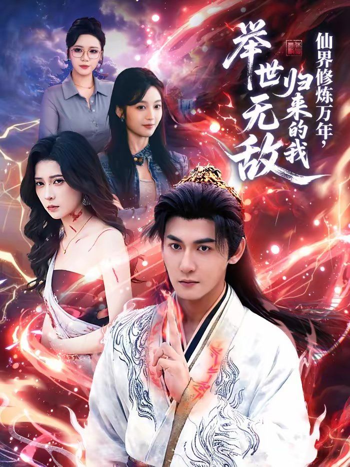 《仙界修炼万年，归来的我举世无敌(2026)》高清海报 免费在线观看