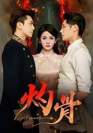 《灼骨(2025)》高清海报 免费在线观看