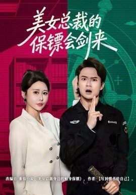 《美女总裁的保镖会剑来(2025)》高清海报 免费在线观看