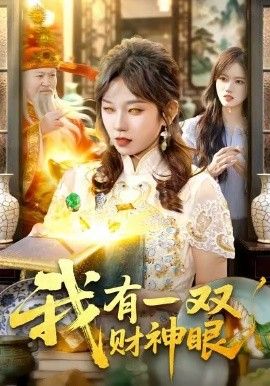 《我有一双财神眼(2026)》高清海报 免费在线观看