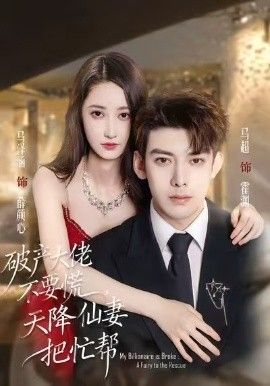 《破产大佬不要慌，天降仙妻把忙帮(2026)》高清海报 免费在线观看
