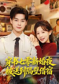 《穿书七零新婚夜被送到隔壁借宿(2025)》高清海报 免费在线观看