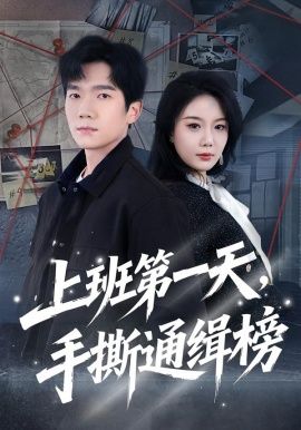 《上班第一天，手撕通缉榜(2026)》高清海报 免费在线观看