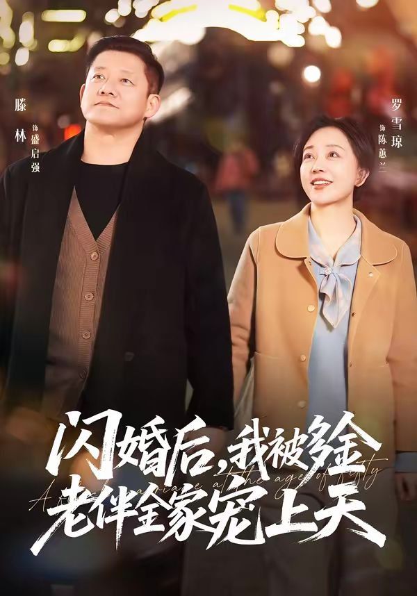 《闪婚后，我被多金老伴全家宠上天(2026)》高清海报 免费在线观看