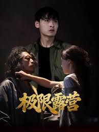 《极限露营(2025)》高清海报 免费在线观看