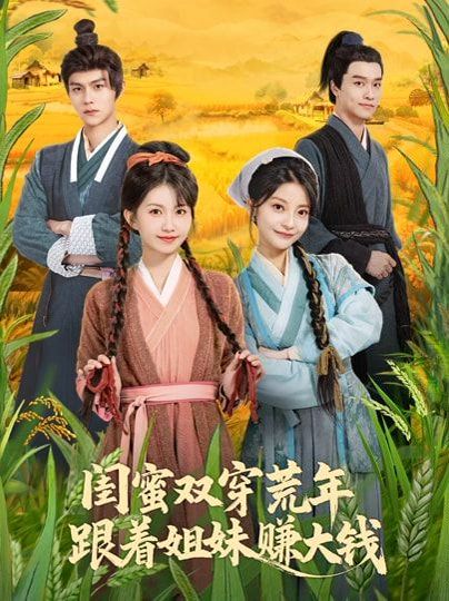 《闺蜜双穿荒年，跟着姐妹赚大钱(2026)》高清海报 免费在线观看