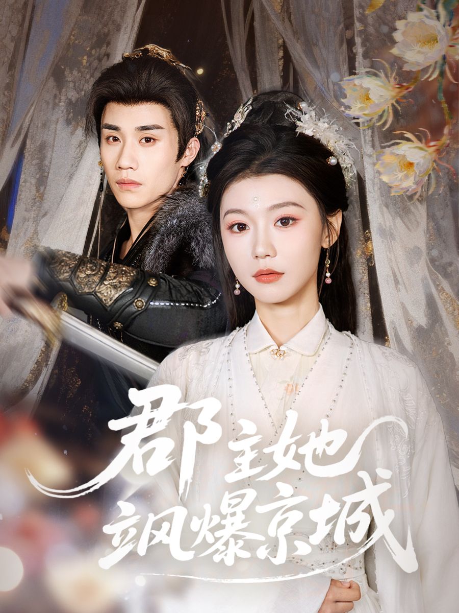 《郡主她飒爆京城(2026)》高清海报 免费在线观看