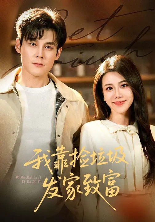 《我靠捡垃圾发家致富(2026)》高清海报 免费在线观看