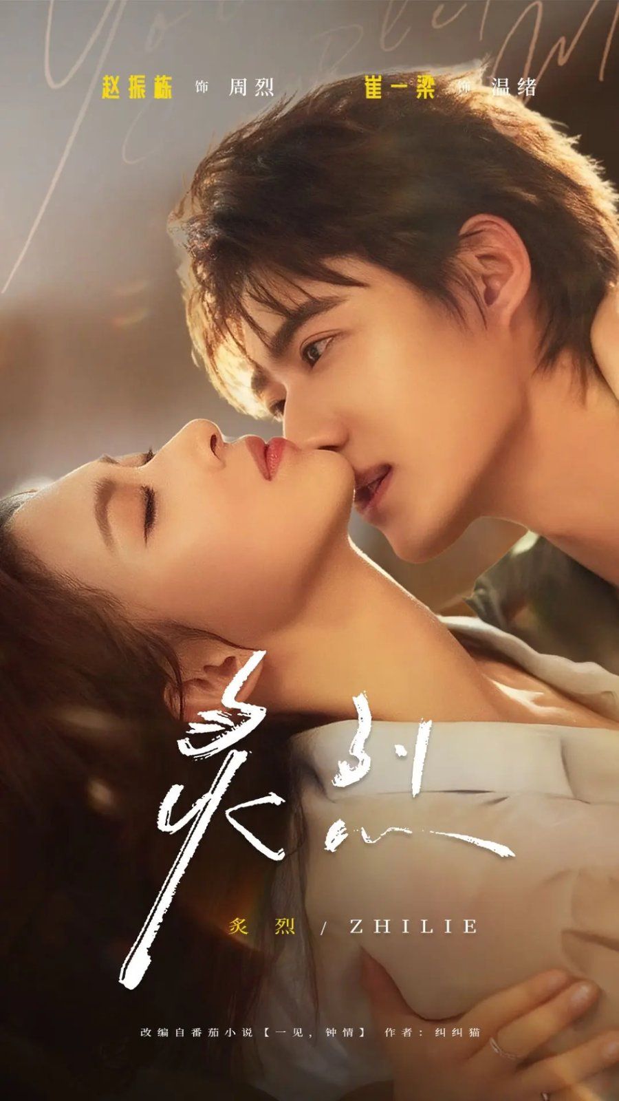 《炙烈(2025)》高清海报 免费在线观看