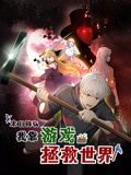 《末日降临！我靠游戏拯救世界 动态漫画(2025)》高清海报 免费在线观看