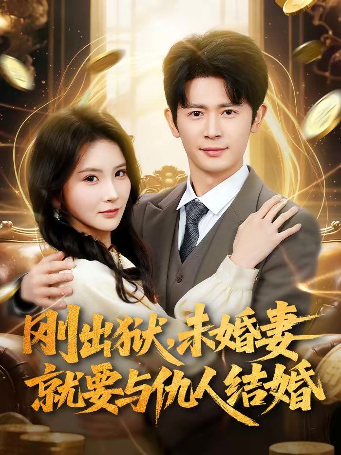 《刚出狱，未婚妻就要与仇人结婚(2026)》高清海报 免费在线观看