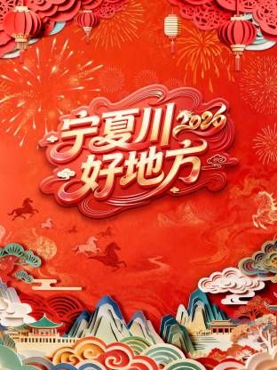《宁夏卫视春节联欢晚会2026(2026)》高清海报 免费在线观看