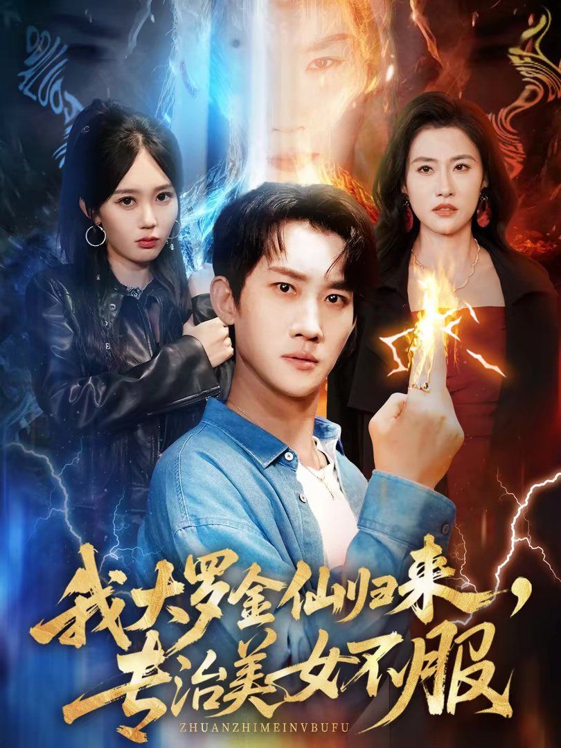 《我大罗金仙归来，专治美女不服(2026)》高清海报 免费在线观看