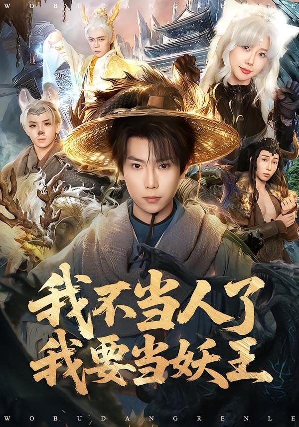 《我不当人了我要当妖王(2026)》高清海报 免费在线观看