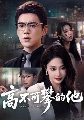 《高不可攀的他，被开除后我反手注销公司(2026)》高清海报 免费在线观看